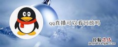 qq直播可以看回放吗