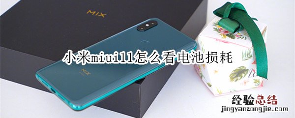 小米miui11怎么看电池损耗