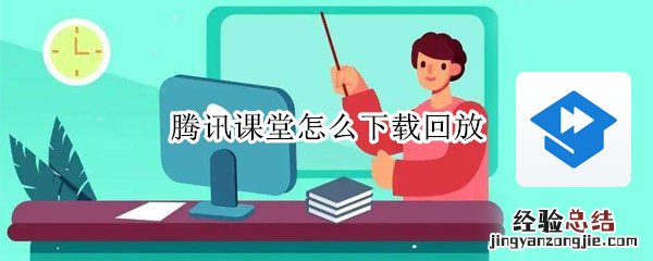 腾讯课堂怎么下载回放