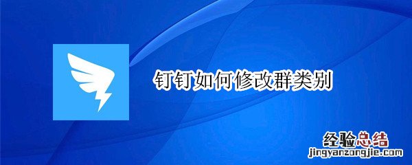 钉钉如何修改群类别