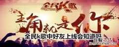 全民k歌中好友上线会知道吗