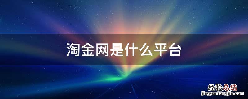 淘金网是什么平台