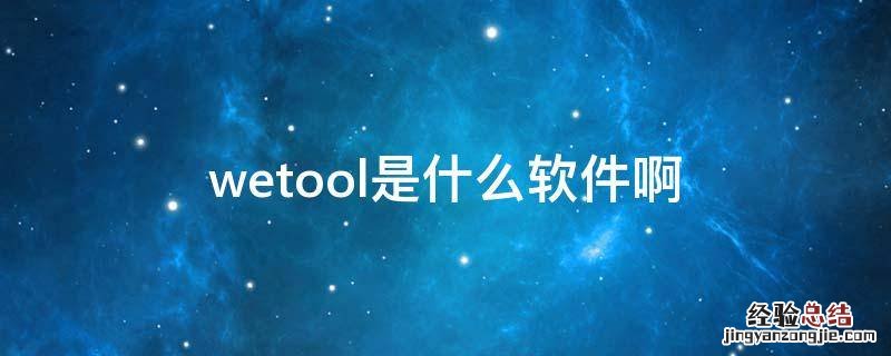 wetool是什么软件啊