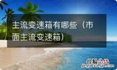 市面主流变速箱 主流变速箱有哪些