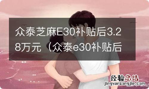 众泰e30补贴后价格 众泰芝麻E30补贴后3.28万元