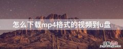 酷狗怎么下载mp4格式的视频到u盘 怎么下载mp4格式的视频到u盘