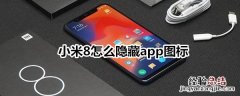 小米8怎么隐藏app图标