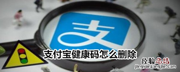 支付宝健康码怎么删除