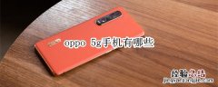 oppo 5g手机有哪些