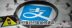 支付宝已付款如何退款