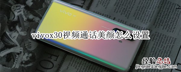 vivox30视频通话美颜怎么设置