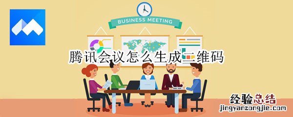 腾讯会议怎么生成二维码