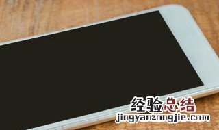 小米手机声音突然变小是怎么回事 这3种情况要区别对待