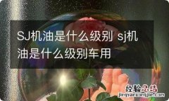 SJ机油是什么级别 sj机油是什么级别车用