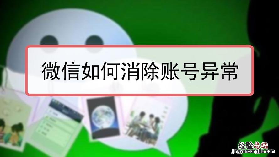 账号异常怎么解除