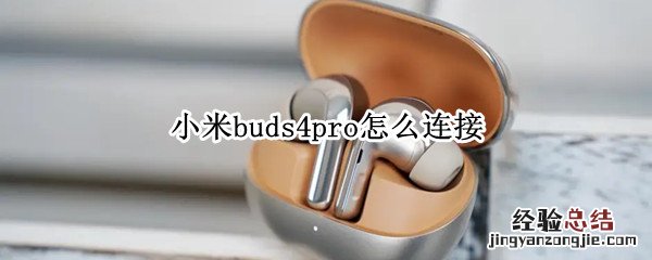 小米buds3pro 小米buds4pro怎么连接