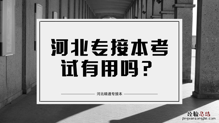 河北专接本考什么啊
