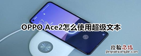 OPPO Ace2怎么使用超级文本