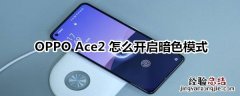 OPPO Ace2 怎么开启暗色模式