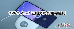 OPPO Ace2云服务功能如何使用