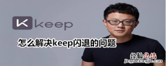 怎么解决keep闪退的问题