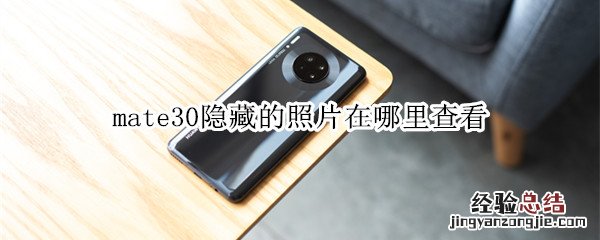 mate30隐藏的照片在哪里查看