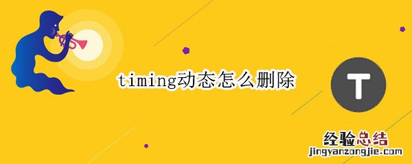 timing动态怎么删除