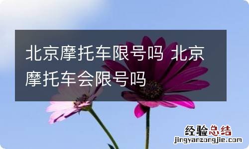 北京摩托车限号吗 北京摩托车会限号吗