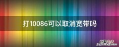 打10086可以取消宽带吗