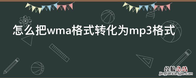 怎么把wma格式转化为mp3格式