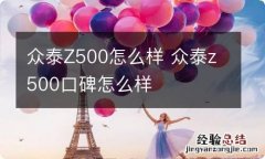 众泰Z500怎么样 众泰z500口碑怎么样