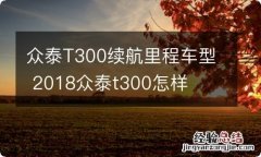 众泰T300续航里程车型 2018众泰t300怎样