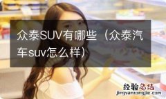 众泰汽车suv怎么样 众泰SUV有哪些