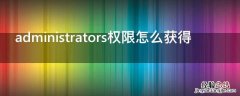 administrators权限怎么获得