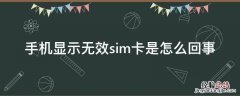 手机显示无效sim卡是怎么回事