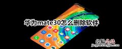 华为mate30怎么删除软件