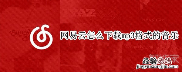 网易云怎么下载mp3格式的音乐