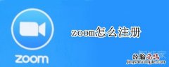 zoom怎么注册