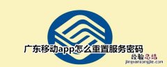 广东移动app怎么重置服务密码