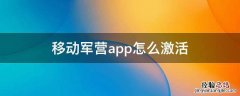 移动军营app怎么激活