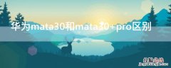 华为mata30和mata30 pro区别