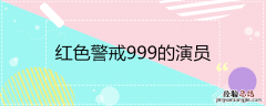 红色警戒999的演员