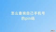 手机pin码在哪里设置