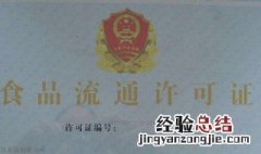 网络销售食品经营许可证怎么办理 需要什么文件