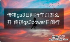 传祺gs3日间行车灯怎么开 传祺gs3power日间行车灯怎么关