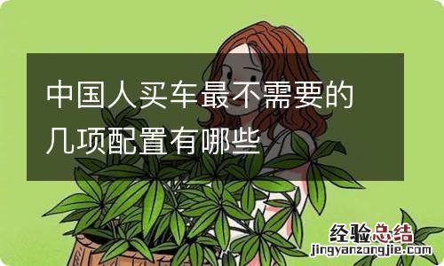 中国人买车最不需要的几项配置有哪些