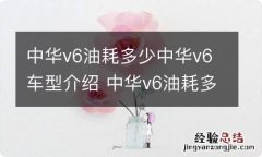 中华v6油耗多少中华v6车型介绍 中华v6油耗多少一公里