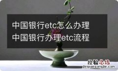 中国银行etc怎么办理 中国银行办理etc流程