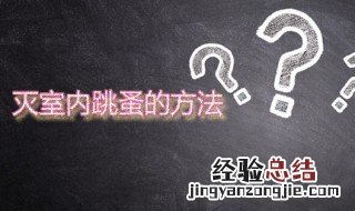 室内如何灭跳蚤 灭室内跳蚤的方法