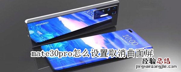 mate30pro设置取消曲面屏